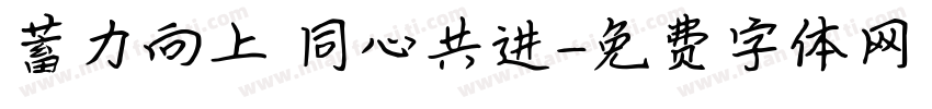 蓄力向上 同心共进字体转换